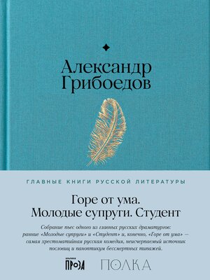 cover image of Горе от ума. Студент. Молодые супруги